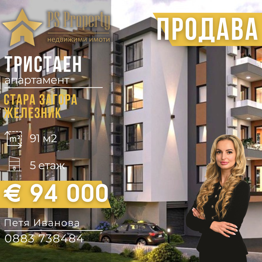 Продава 3-СТАЕН, гр. Стара Загора, Железник - център