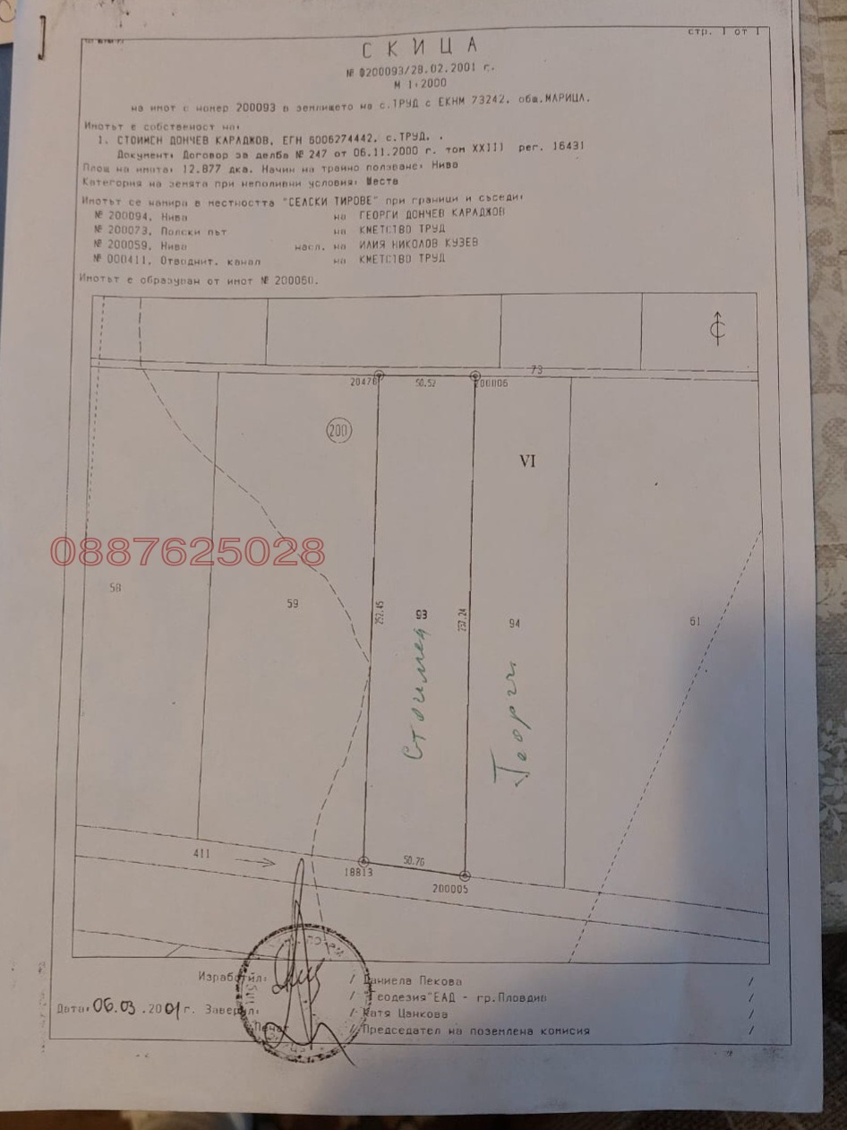 Продава ПАРЦЕЛ, с. Труд, област Пловдив