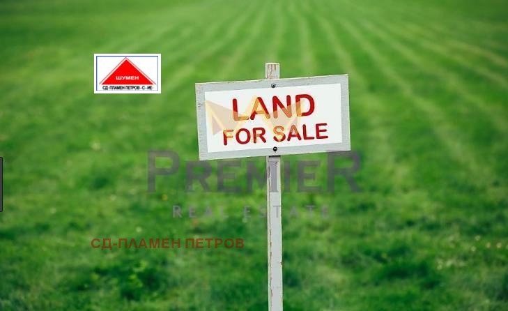 Продава ПАРЦЕЛ, гр. Шумен, Дивдядово