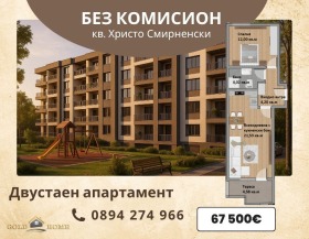 Продава 2-стаен град Пловдив Христо Смирненски - [1] 