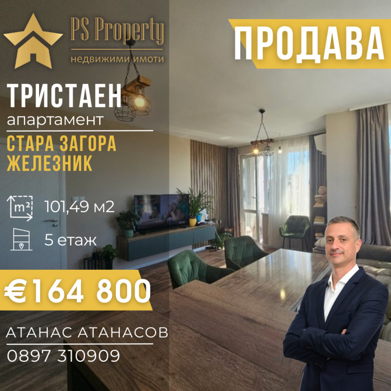 Продава  3-стаен град Стара Загора , Железник - център , 101 кв.м | 25784520
