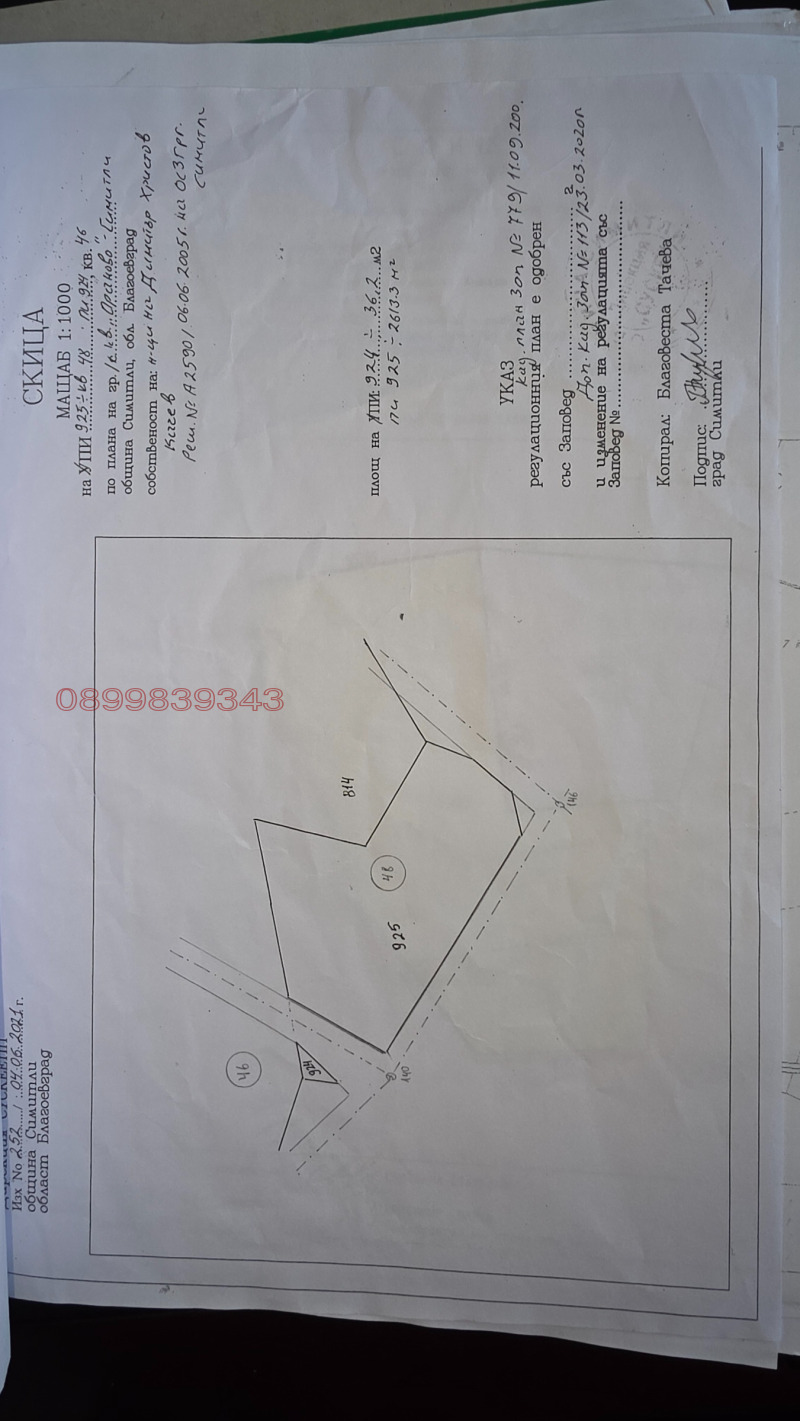 Продава ПАРЦЕЛ, гр. Симитли, област Благоевград