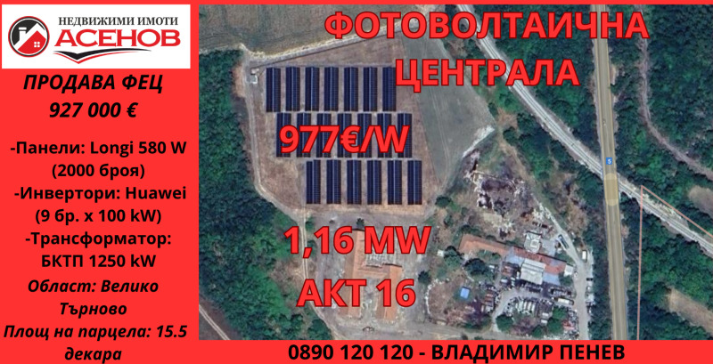 Продава СОЛАРЕН ПАРК в област Велико Търново, главен път Е85 - 15500 кв.м / 927 000 € » 1 813 054.41 лв., АСЕНОВ ИМОТИ