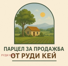 Продава парцел област Варна гр. Девня - [1] 