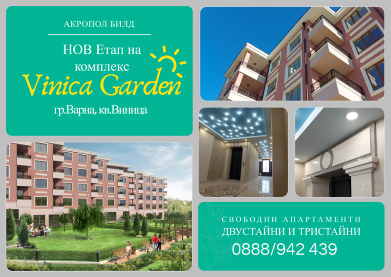 Продава 3-СТАЕН в град Варна, Виница - 145 кв.м / 195 399 € » 382 167.23 лв., АКРОПОЛ БИЛД ЕООД