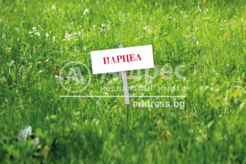 Продава ПАРЦЕЛ в град София, Требич - 6202 кв.м / 100 000 € » 195 583.00 лв., АДРЕС НЕДВИЖИМИ ИМОТИ