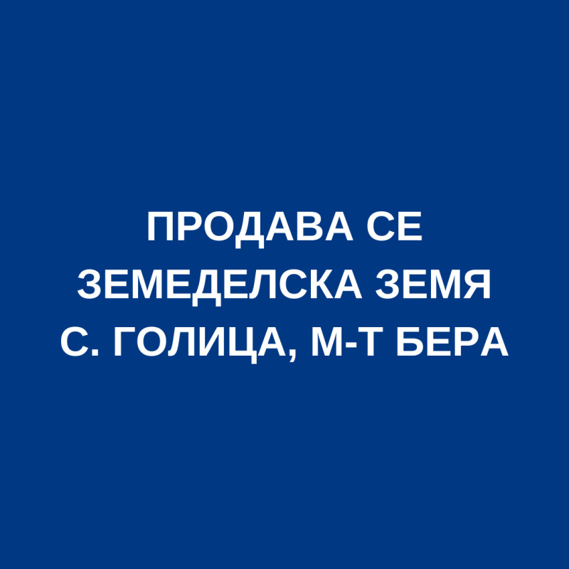 Продава ЗЕМЕДЕЛСКА ЗЕМЯ, с. Голица, област Варна, снимка 1 - Земеделска земя - 48754370