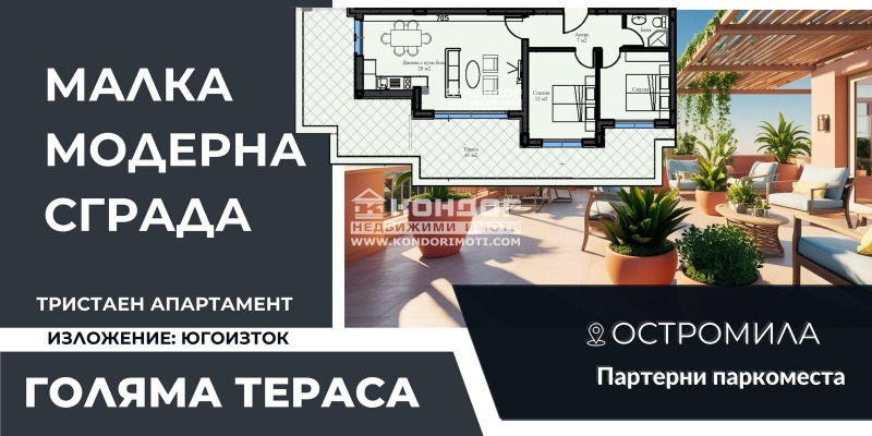 Продава 3-СТАЕН в град Пловдив, Остромила - 123 кв.м / 142 270 € » 278 255.93 лв., КОНДОР - НЕДВИЖИМИ ИМОТИ