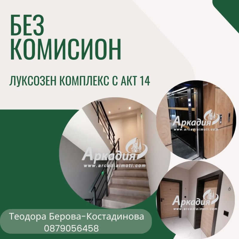 Продава 2-СТАЕН в град Пловдив, Кършияка - 89 кв.м / 168 400 € » 329 361.77 лв., АРКАДИЯ ИМОТИ