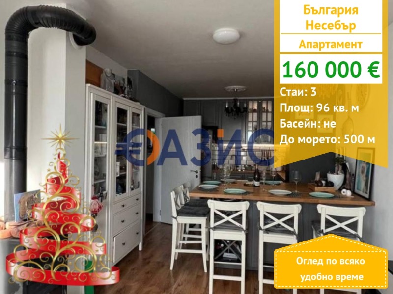 Продава 3-СТАЕН, гр. Несебър, област Бургас