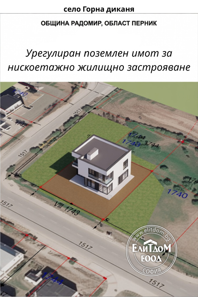 Продава ПАРЦЕЛ в област Перник, с. Горна Диканя - 757 кв.м / 39 990 € » 78 213.64 лв., ЕЛИТДОМ
