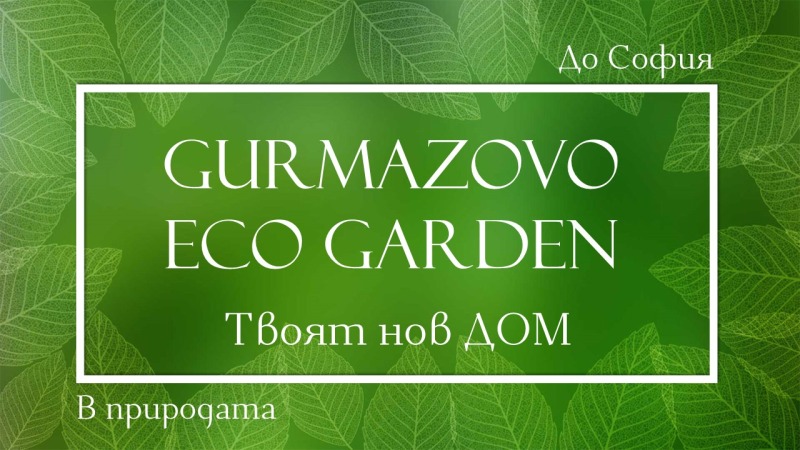 Na sprzedaż  Dom region Sofia , Gurmazowo , 248 mkw | 72771365 - obraz [4]