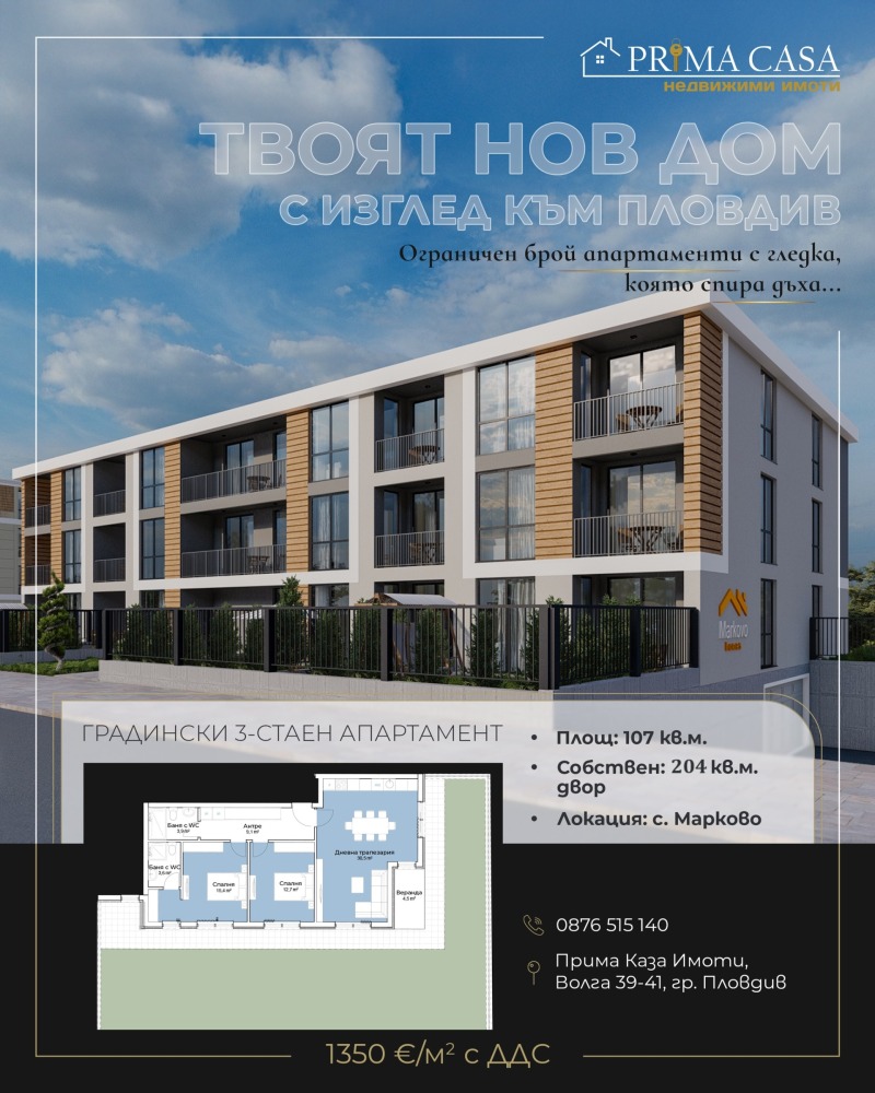 Продава  3-стаен, област Пловдив, с. Марково •  166 747 EUR • ID 38708985 — holmes.bg - [1] 
