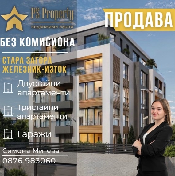 Продава 2-СТАЕН, гр. Стара Загора, Железник - изток