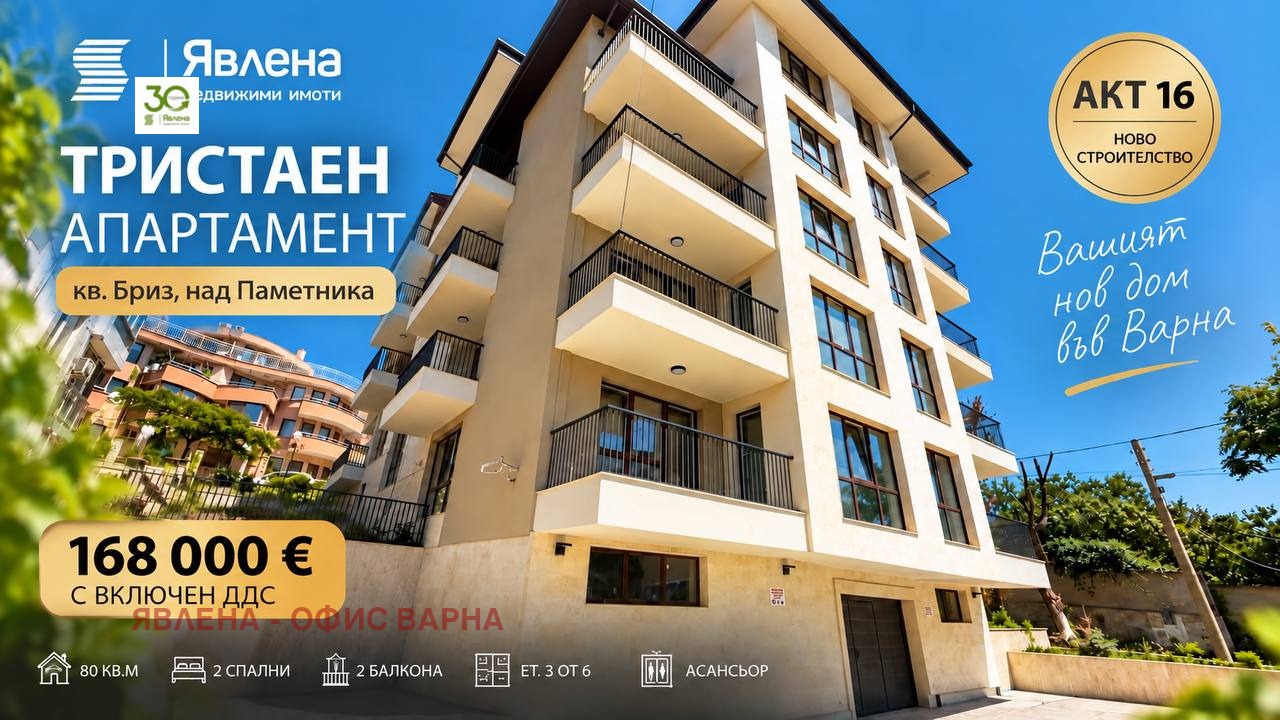 Продава 3-СТАЕН, гр. Варна, Бриз