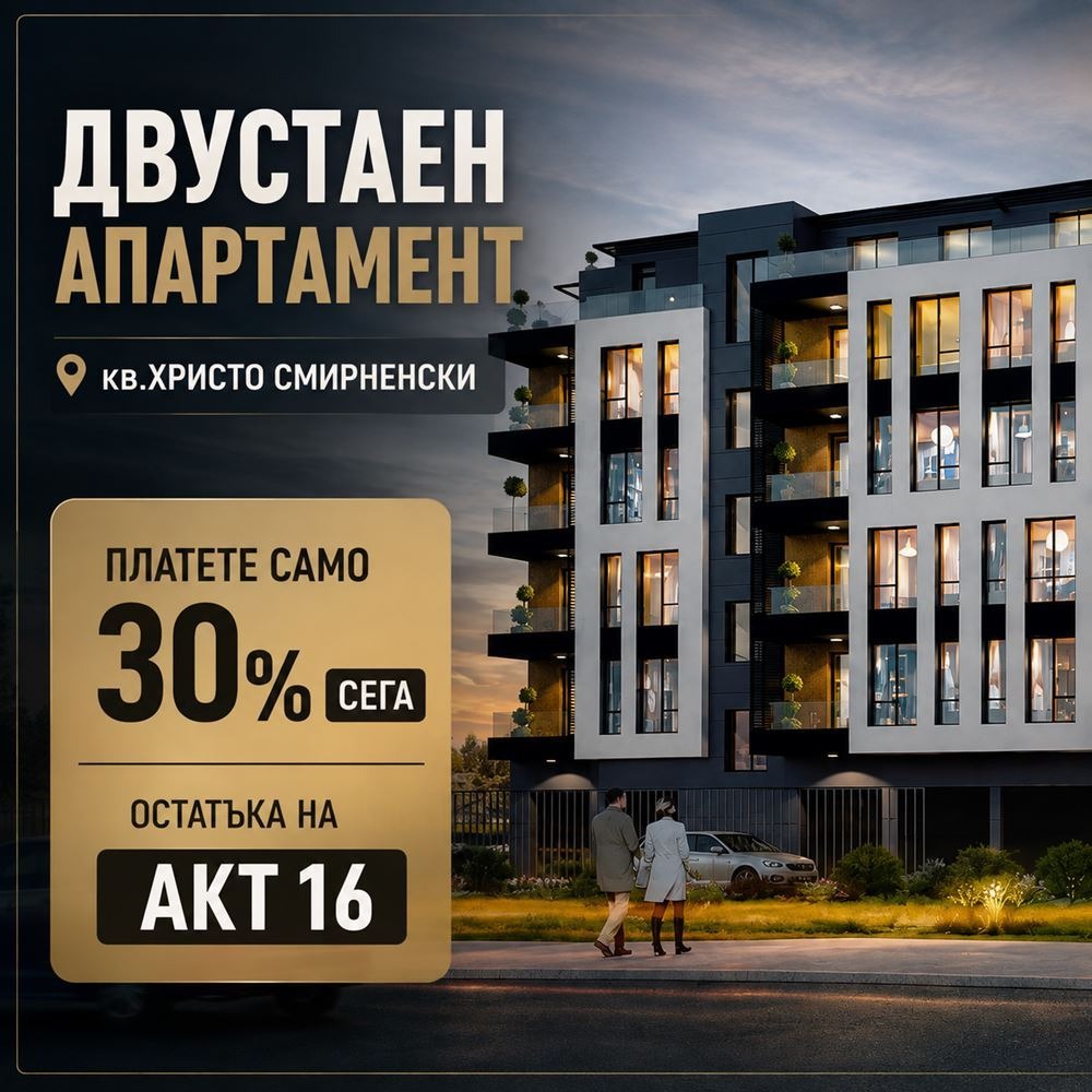Продава 2-СТАЕН, гр. Пловдив, Христо Смирненски