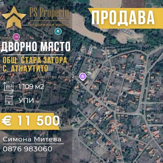 Продава ПАРЦЕЛ, с. Арнаутито, област Стара Загора
