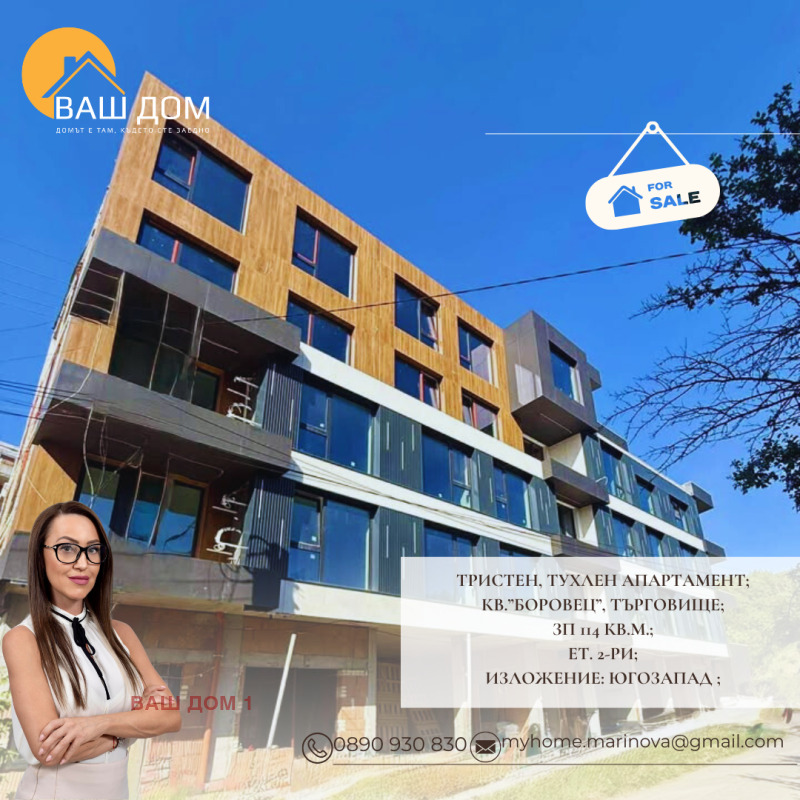 Продава 3-СТАЕН в град Търговище, Боровец - 114 кв.м / 166 000 € » 324 667.78 лв., ВАШ ДОМ 1
