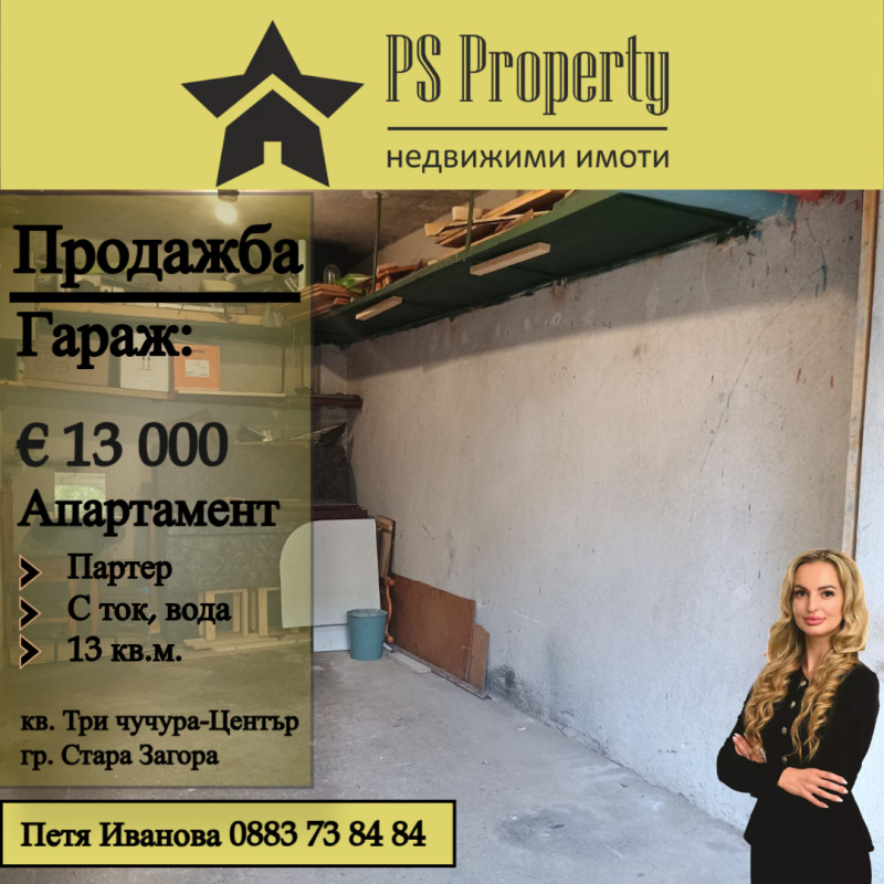 À vendre  Гараж, Паркомясто Stara Zagora , Tri tchoutchoura - tsentar , 13 m² | 69689063