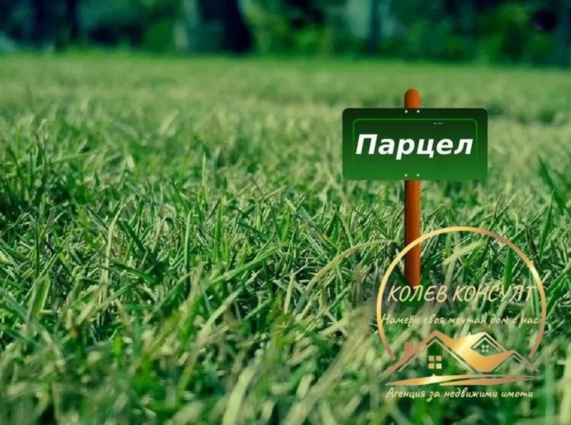 Продава ПАРЦЕЛ в област Хасково, гр. Димитровград - 500 кв.м / 7 500 € » 14 668.73 лв., КОЛЕВ КОНСУЛТ