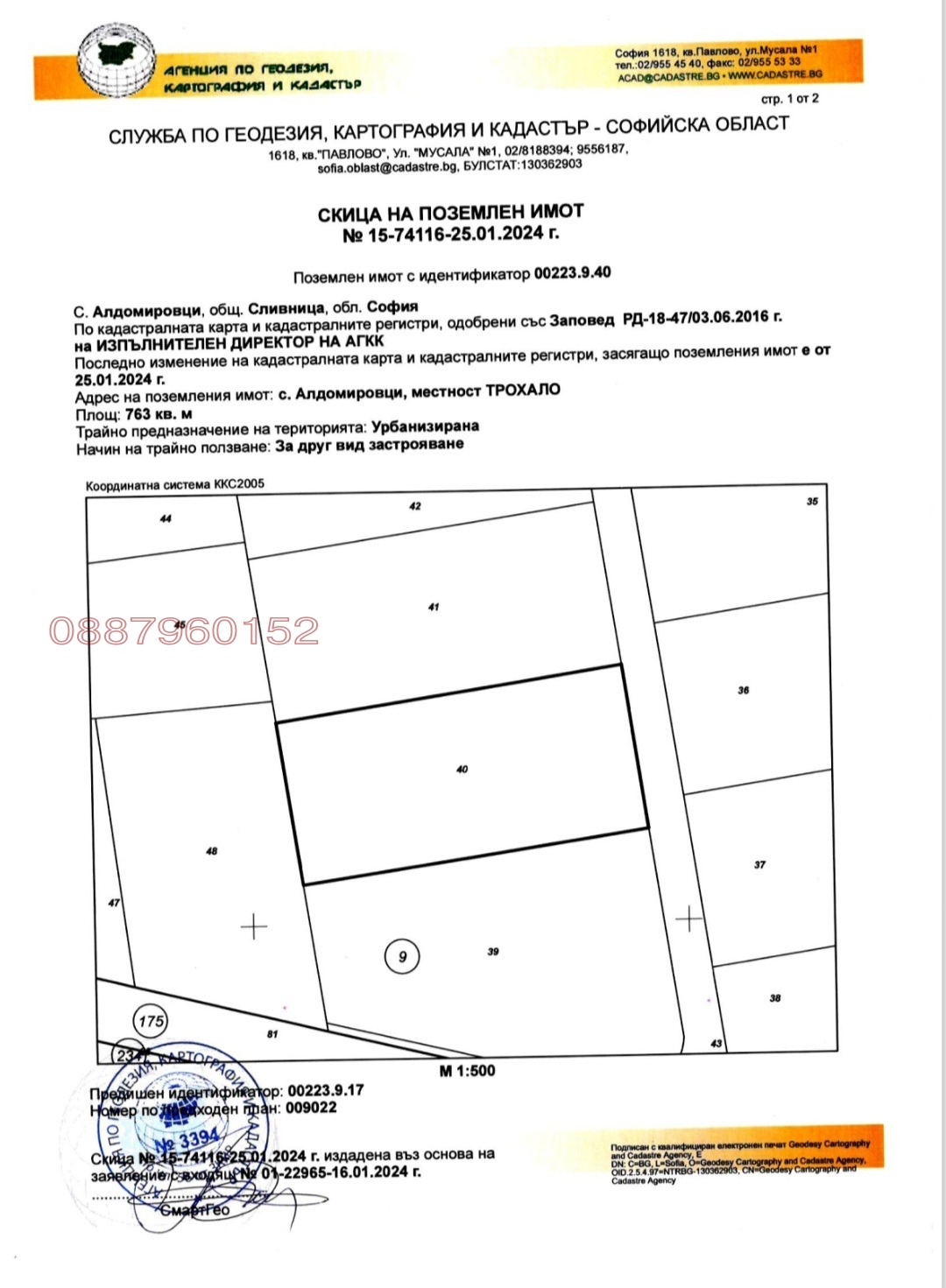 Продава ПАРЦЕЛ, с. Алдомировци, област София област