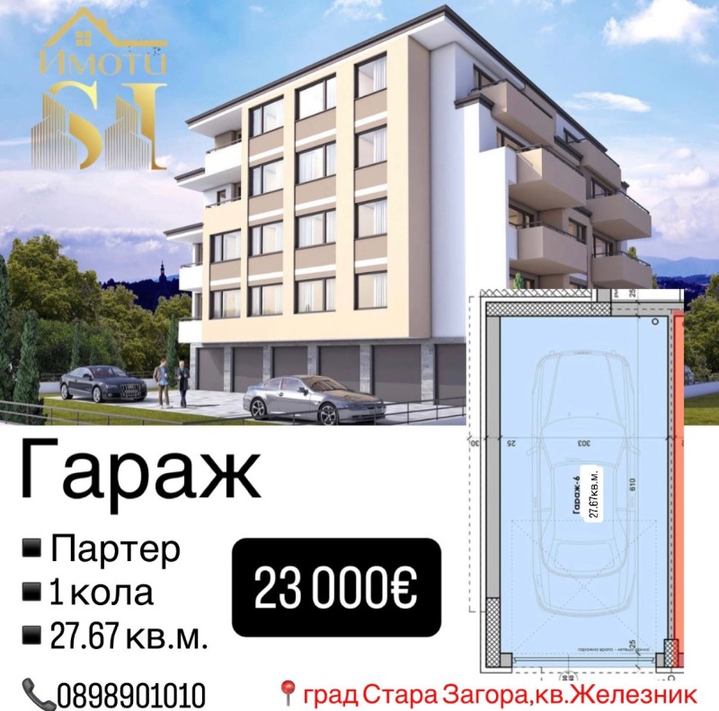 Продава ГАРАЖ, ПАРКОМЯСТО, гр. Стара Загора, Железник - център