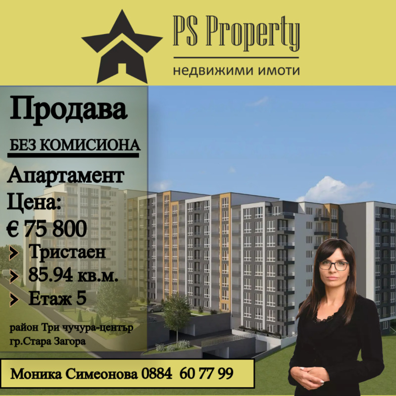 Продава  3-стаен град Стара Загора , Три чучура - център , 86 кв.м | 44257886