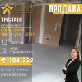 Продава  3-стаен град Стара Загора , Три чучура - север , 119 кв.м | 30639047