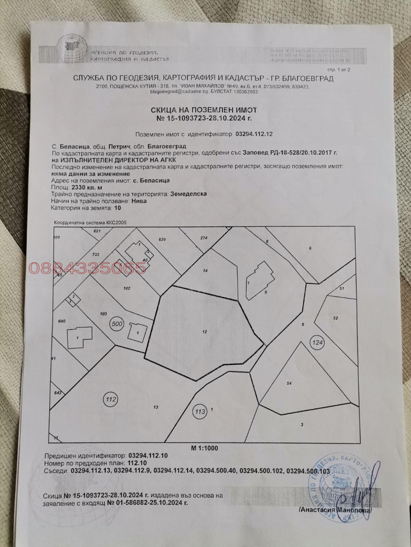 Продава ЗЕМЕДЕЛСКА ЗЕМЯ, с. Беласица, област Благоевград