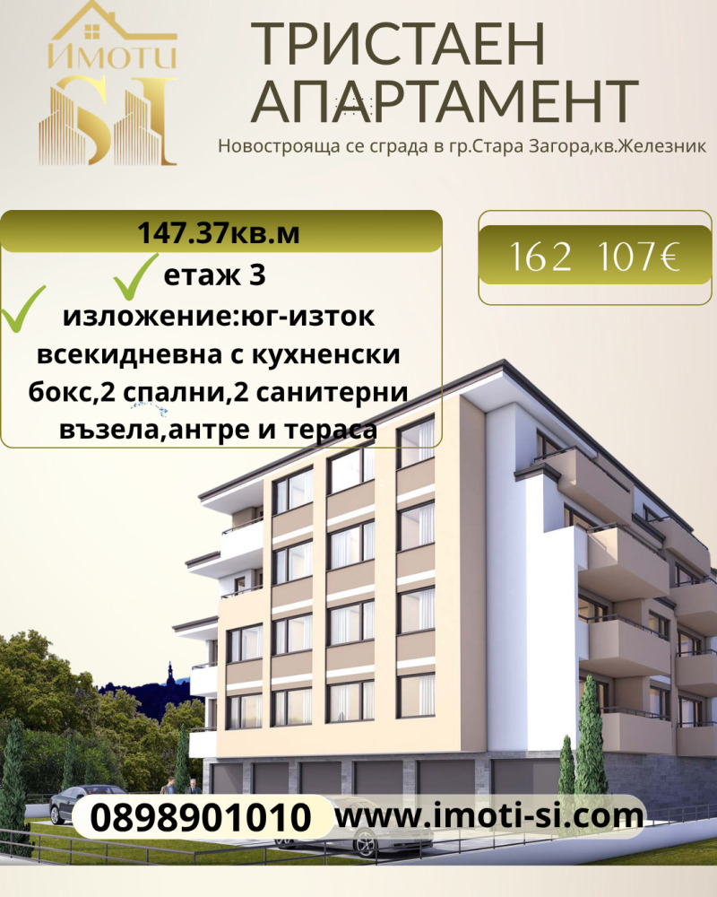 Продава 3-СТАЕН в град Стара Загора, Железник - център - 147 кв.м / 162 107 € » 317 053.73 лв., ИМОТИ ЦОНЕВИ