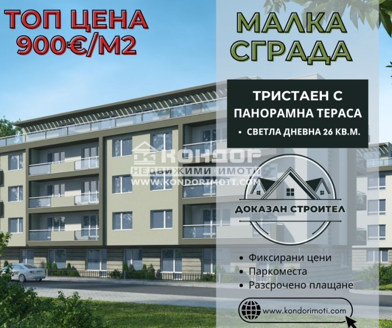 Продава 3-СТАЕН в град Пловдив, Христо Смирненски - 133 кв.м / 119 900 € » 234 504.02 лв., КОНДОР - НЕДВИЖИМИ ИМОТИ
