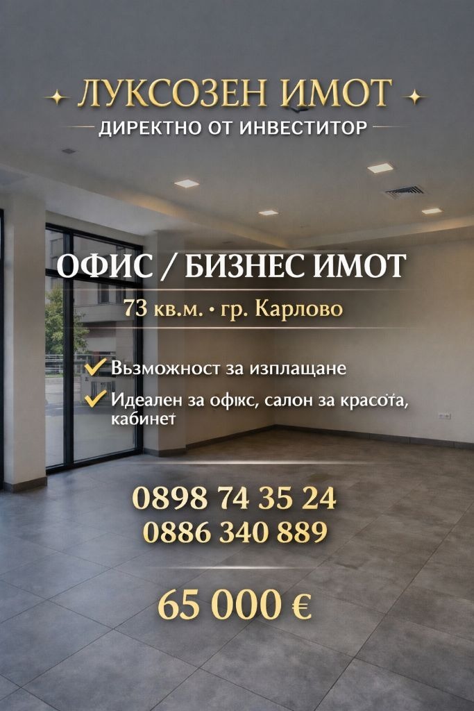 Продава ОФИС, гр. Карлово, област Пловдив