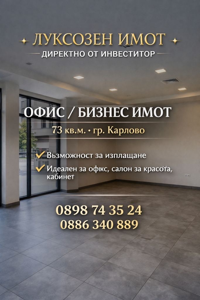 Продава ОФИС, гр. Карлово, област Пловдив