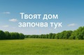 Продава ПАРЦЕЛ, град Пловдив, Карловско шосе • 51500 € / 100725.24 лв. • 25447082 1
