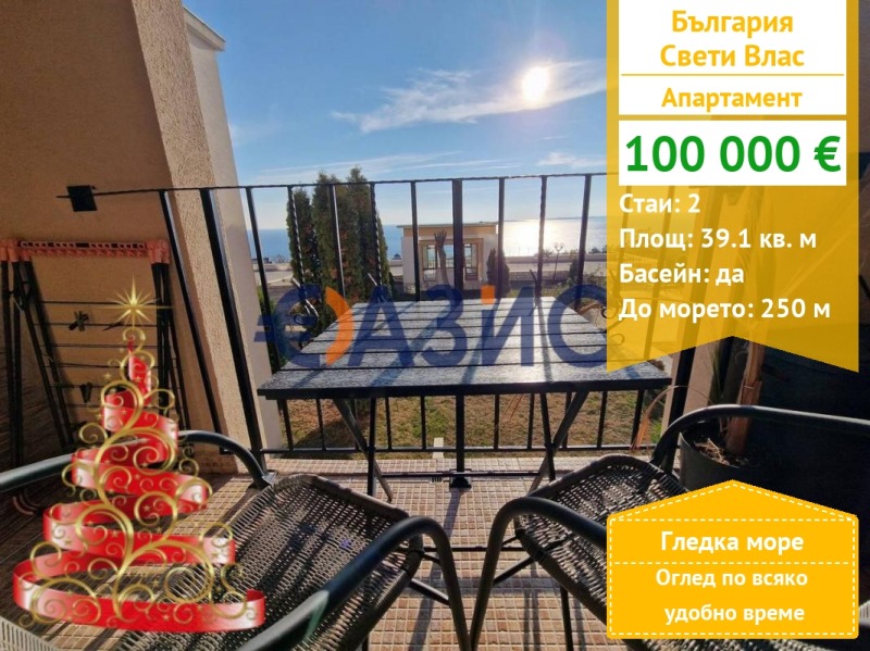 Продава 2-СТАЕН, гр. Свети Влас, област Бургас