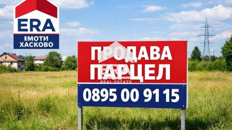 Продава ПАРЦЕЛ, с. Бориславци, област Хасково