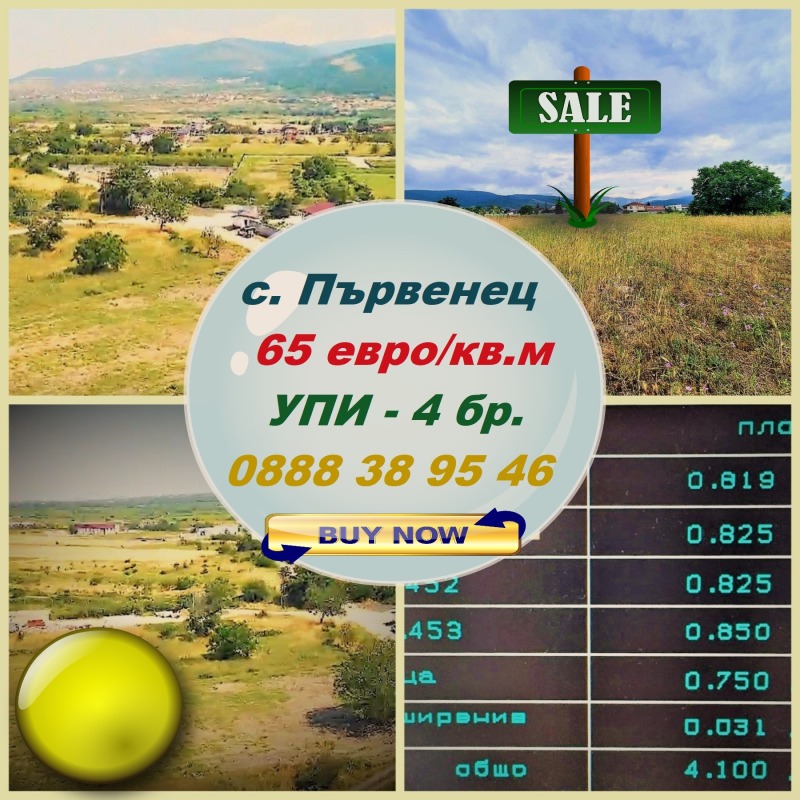 Продава  Парцел, област Пловдив, с. Първенец • 65 000 EUR • ID 79468524 — holmes.bg - [1] 