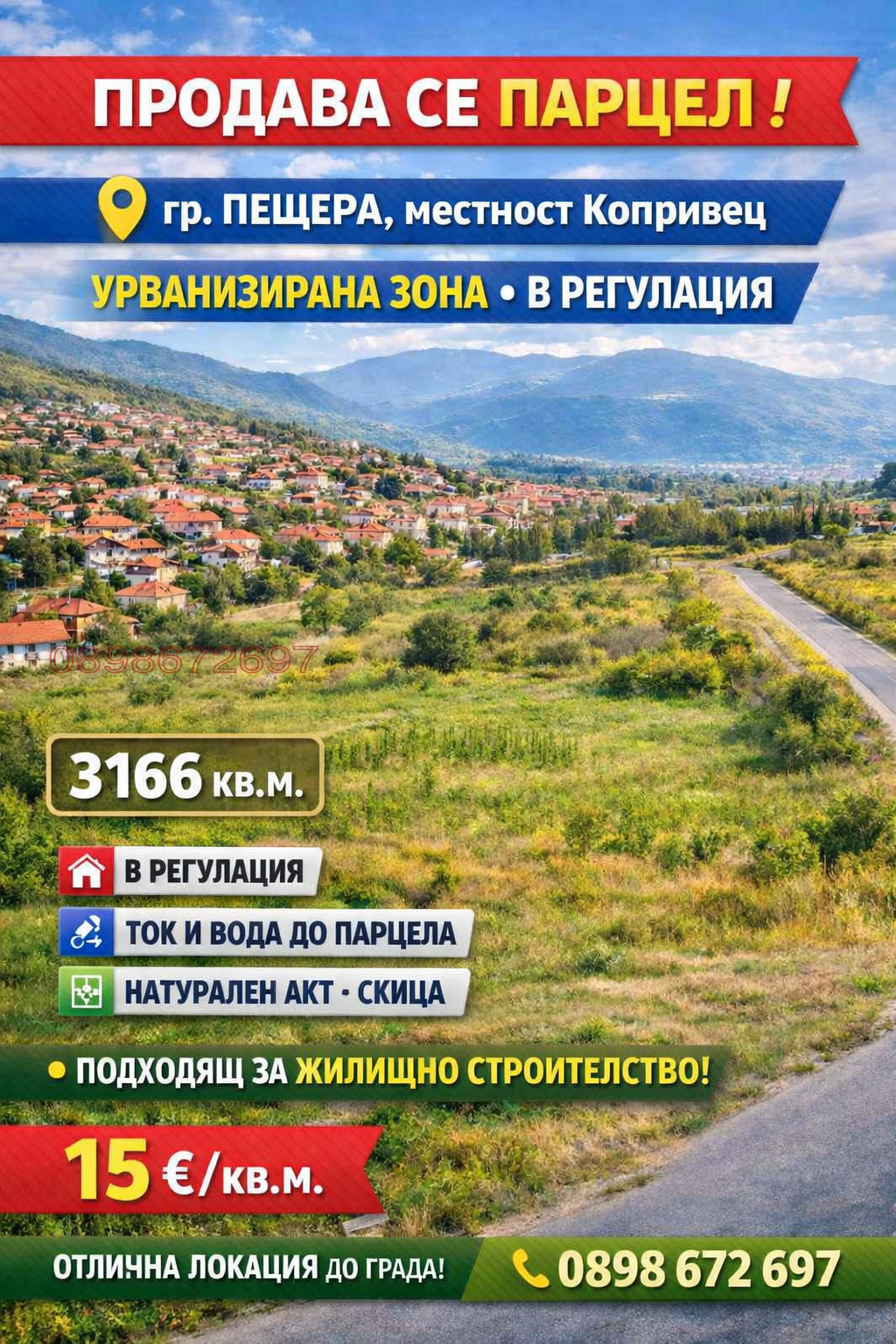 Продава ПАРЦЕЛ, гр. Пещера, област Пазарджик