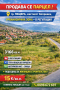 Продава ПАРЦЕЛ, гр. Пещера, област Пазарджик, снимка 1