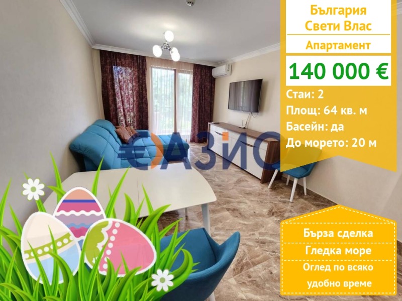 Продава 2-СТАЕН, гр. Свети Влас, област Бургас, снимка 1 - Aпартаменти - 46048926