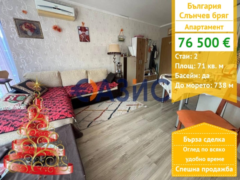 Продава 2-СТАЕН, област Бургас, к.к. Слънчев бряг • 76500 € / 149620.99 лв. • 78447860 1