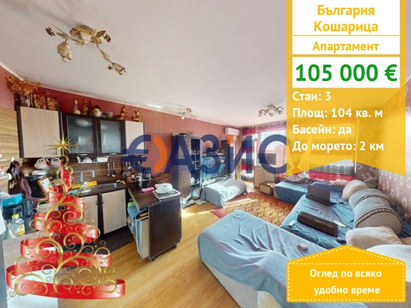 Продава 3-СТАЕН, с. Кошарица, област Бургас