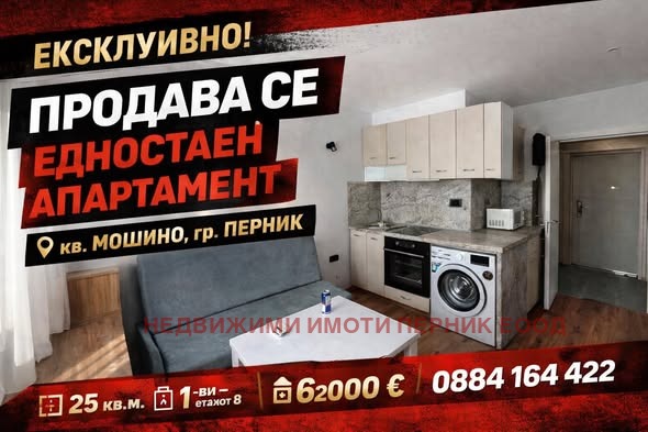Продава 1-СТАЕН, гр. Перник, Мошино