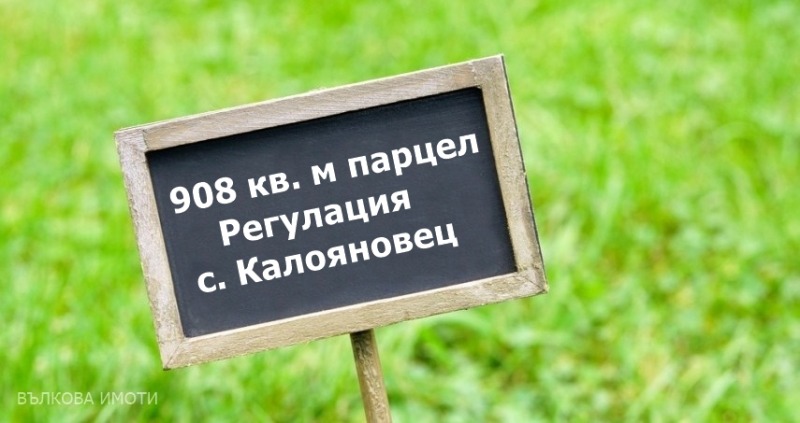 Продава ПАРЦЕЛ, с. Калояновец, област Стара Загора, снимка 1 - Парцели - 48756025