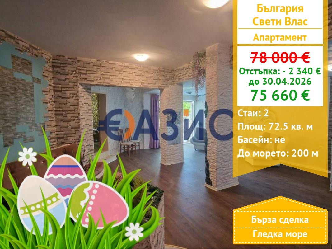 Продава 2-СТАЕН, гр. Свети Влас, област Бургас