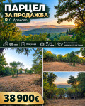 Продава  Парцел област София , с. Дреново , 610 кв.м | 61266591