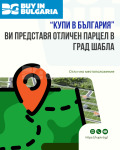 Продава ПАРЦЕЛ, област Добрич, гр. Шабла • 20000 € / 39116.60 лв. • 62170783 1