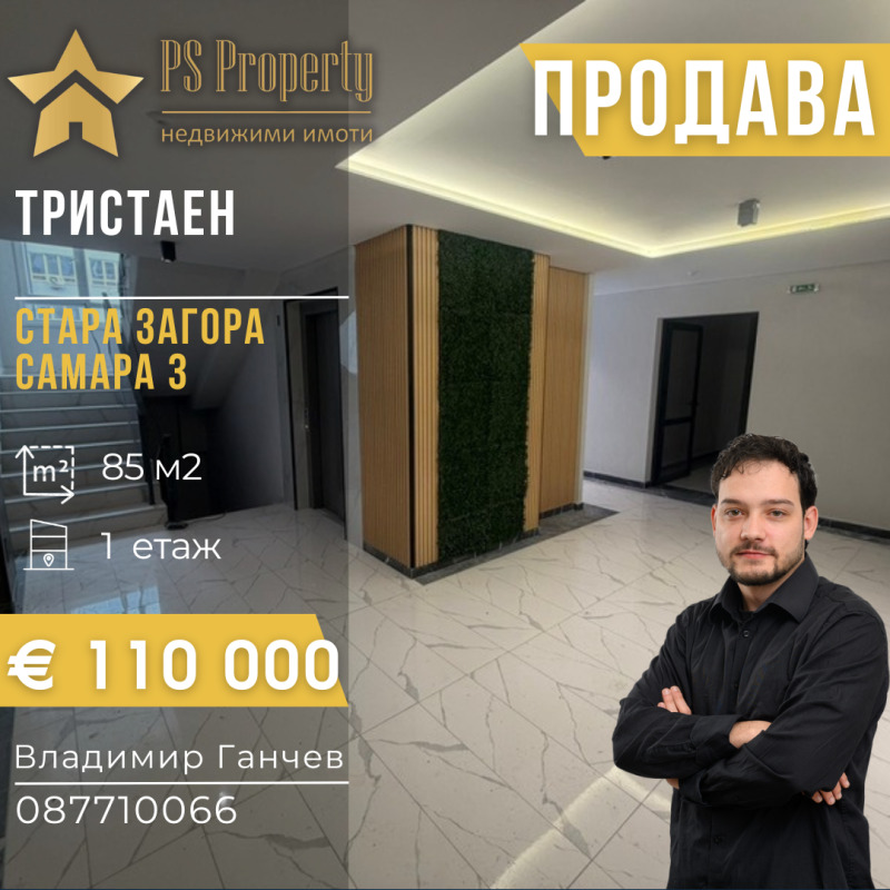 Продава 3-СТАЕН в град Стара Загора, Самара 3 - 85 кв.м / 110 000 € » 215 141.30 лв., ПИ ЕС ПРОПЪРТИ