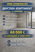 Продава 2-СТАЕН, област Пловдив, гр. Карлово • 68000 € / 132996.44 лв. • 64659566 1