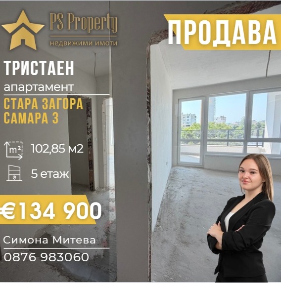 Продава 3-СТАЕН, гр. Стара Загора, Самара 3